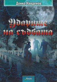 Ударите на съдбата — Донко Найденов (корица)