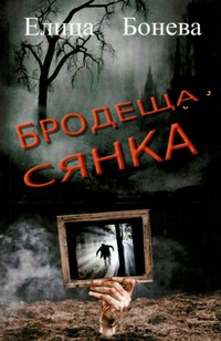 Бродеща сянка — Елица Бонева (корица)