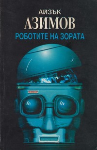 Роботите на зората — Айзък Азимов (корица)