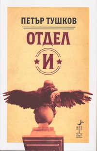 Отдел „И“ — Петър Тушков (корица)