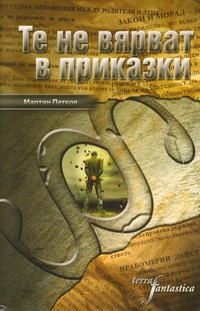 Те не вярват в приказки — Мартин Петков (корица)