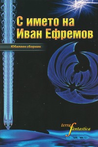 С името на Иван Ефремов (корица)