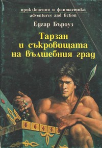 Тарзан и съкровищата на вълшебния град — Едгар Бъроуз (корица)