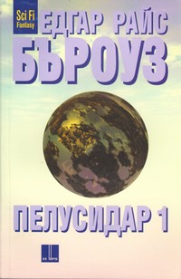 Пелусидар 1 — Едгар Райс Бъроуз (корица)