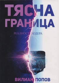 Тясна граница — Вилиан Попов (корица)
