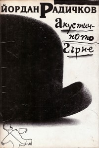 Акустичното гърне — Йордан Радичков (корица)