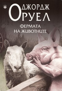 Фермата на животните — Джордж Оруел (корица)