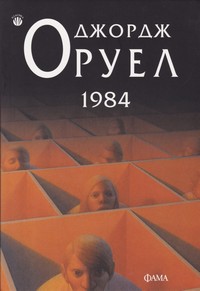 1984 — Джордж Оруел (корица)