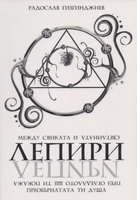 Лепири — Радослав Гизгинджиев (корица)