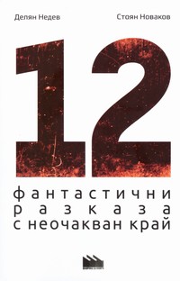 12 фантастични разказа с неочакван край — Делян Недев, Стоян Новаков (корица)