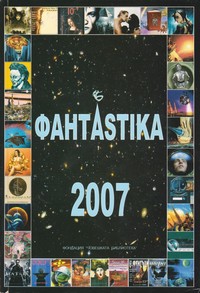 ФантAstika 2007 (корица)