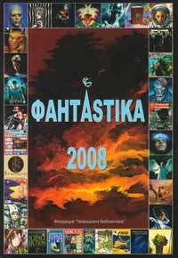 ФантAstika 2008 (корица)