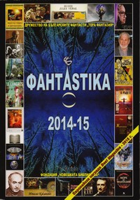 ФантAstika 2014-15 (корица)