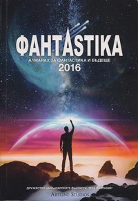 ФантAstika 2016 (корица)