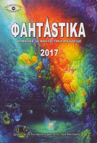 ФантAstika 2017 (корица)