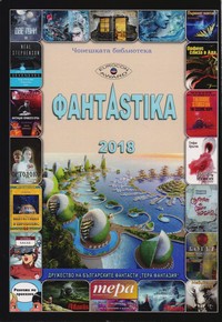 ФантAstika 2018 (корица)