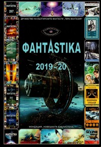ФантAstika 2019-20 (корица)