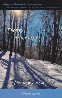 По пътя към… — Георги Атанасов (корица)