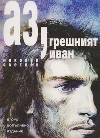 Аз, грешният Иван — Николай Светлев (корица)