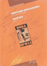 Николай Николаевич; Кенгуру — Юз Алешковски (корица)
