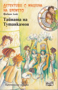 Тайната на Тутанкамон — Фабиан Ленк (корица)