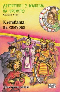 Клетвата на самурая — Фабиан Ленк (корица)