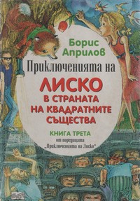 Приключенията на Лиско в страната на квадратните същества — Борис Априлов (корица)