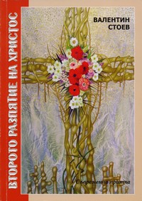 Второто разпятие на Христос — Валентин Стоев (корица)
