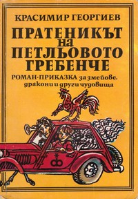 Пратеникът на Петльовото гребенче — Красимир Георгиев (корица)