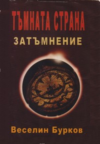 Тъмната страна: Затъмнение — Веселин Бурков (вътрешна)
