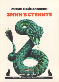 Змии в стените — Сибин Майналовски (корица)