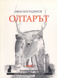 Олтарът — Иван Костадинов (корица)