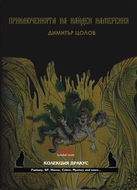 Приключенията на Найден Намерения — Димитър Цолов (корица)