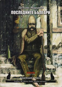 Последните българи — Делиян Маринов (корица)