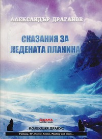 Сказания за Ледената планина — Александър Драганов (корица)