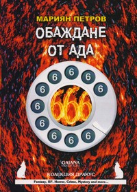 Обаждане от ада — Мариян Петров (корица)