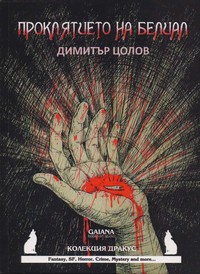 Проклятието на Белиал — Димитър Цолов (корица)