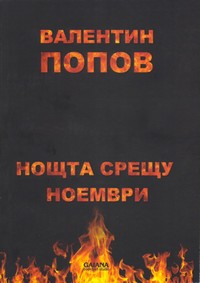 Нощта срещу ноември — Валентин Попов (корица)