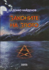 Законите на злото — Донко Найденов (корица)