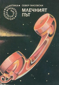 Млечният път — Север Гансовски (корица)
