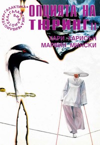 Опцията на Тюринг II — Хари Харисън, Марвин Мински (корица)