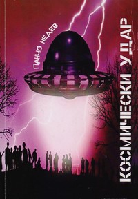 Космически удар — Панчо Недев (корица)