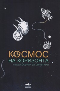 Космос на хоризонта — Никола Стоянов (корица)