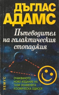 Пътеводител на галактическия стопаджия — Дъглас Адамс (корица)