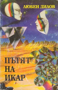 Пътят на Икар — Любен Дилов (корица)