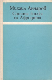 Синята жилка на Афродита — Михаил Анчаров (вътрешна)
