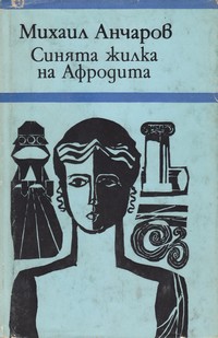 Синята жилка на Афродита — Михаил Анчаров (външна)