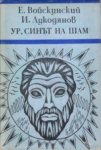 Ур, синът на Шам — Е. Войскунский, И. Лукодянов (корица)