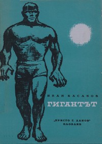 Гигантът — Иван Касабов (корица)