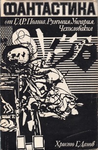 Фантастика от ГДР, Полша, Румъния, Унгария, Чехословакия (корица)